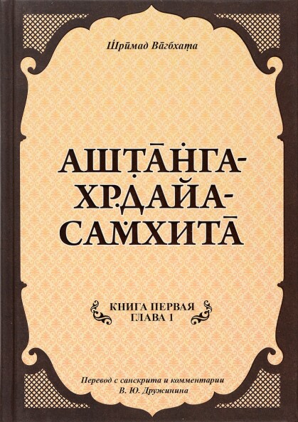 Аштанга-хридайа-самхита.